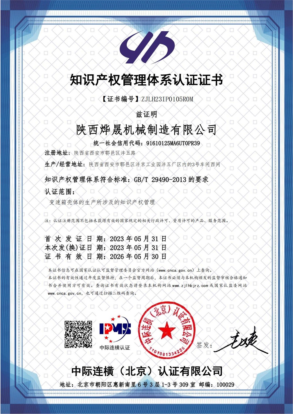 知识产权管理体系证书  IPMS证书中文_00.jpg
